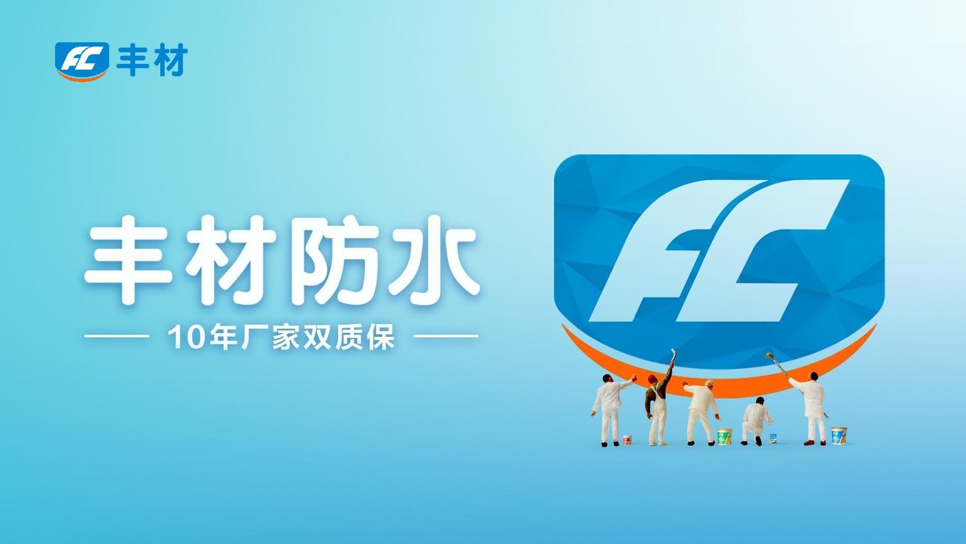 日丰丰财防水详情图